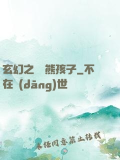 玄幻之無敵熊孩子
