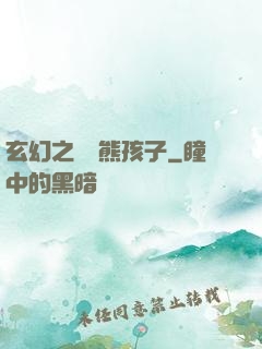 玄幻之無敵熊孩子