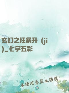 玄幻之狂暴升級(jí)