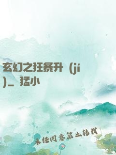 玄幻之狂暴升級(jí)