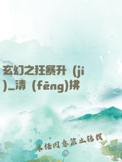玄幻之狂暴升級(jí)