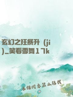玄幻之狂暴升級(jí)