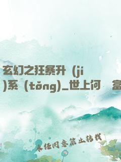 玄幻之狂暴升級(jí)系統(tǒng)
