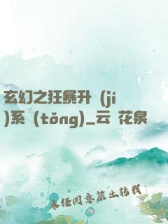 玄幻之狂暴升級(jí)系統(tǒng)