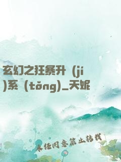 玄幻之狂暴升級(jí)系統(tǒng)