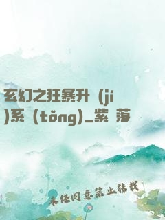 玄幻之狂暴升級(jí)系統(tǒng)