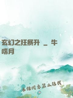 玄幻之狂暴升級