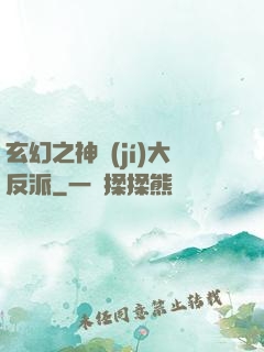 玄幻之神級(jí)大反派