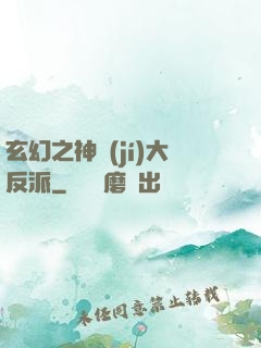 玄幻之神級(jí)大反派