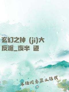 玄幻之神級(jí)大反派