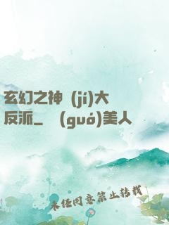 玄幻之神級(jí)大反派