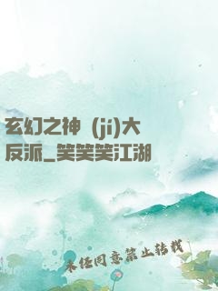 玄幻之神級(jí)大反派