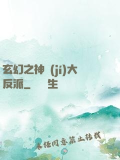玄幻之神級(jí)大反派