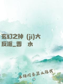 玄幻之神級(jí)大反派