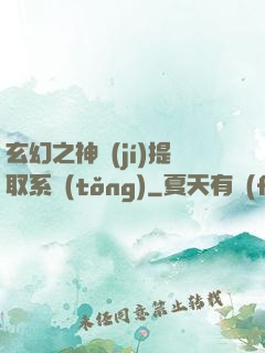 玄幻之神級(jí)提取系統(tǒng)
