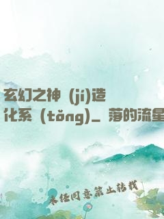 玄幻之神級(jí)造化系統(tǒng)