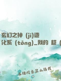玄幻之神級(jí)造化系統(tǒng)