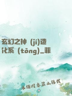 玄幻之神級(jí)造化系統(tǒng)