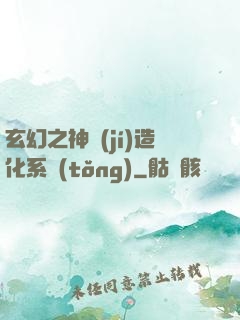 玄幻之神級(jí)造化系統(tǒng)