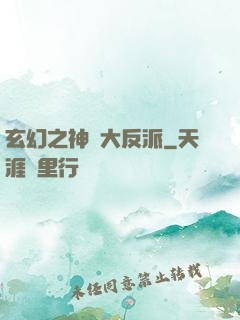 玄幻之神級大反派