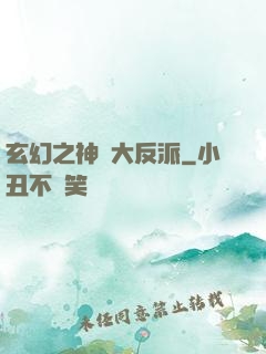 玄幻之神級大反派