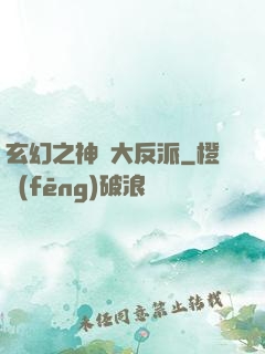 玄幻之神級大反派