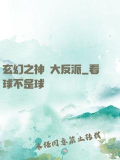 玄幻之神級大反派