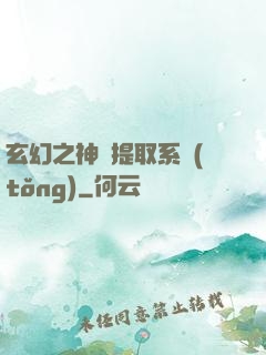 玄幻之神級提取系統(tǒng)