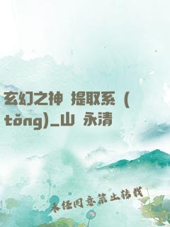 玄幻之神級提取系統(tǒng)