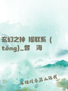 玄幻之神級提取系統(tǒng)