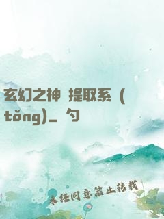 玄幻之神級提取系統(tǒng)