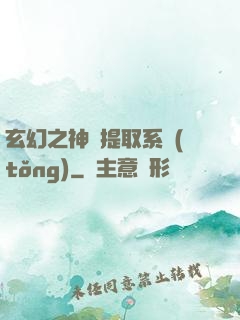 玄幻之神級提取系統(tǒng)