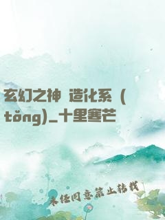 玄幻之神級造化系統(tǒng)