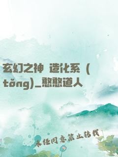 玄幻之神級造化系統(tǒng)