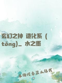 玄幻之神級造化系統(tǒng)