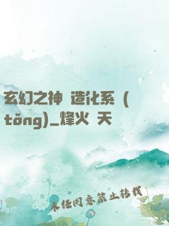 玄幻之神級造化系統(tǒng)
