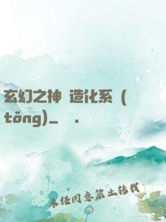 玄幻之神級造化系統(tǒng)