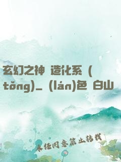 玄幻之神級造化系統(tǒng)