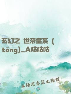 玄幻之絕世帝皇系統(tǒng)