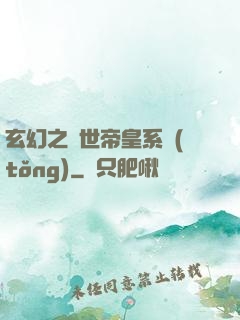 玄幻之絕世帝皇系統(tǒng)