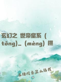 玄幻之絕世帝皇系統(tǒng)