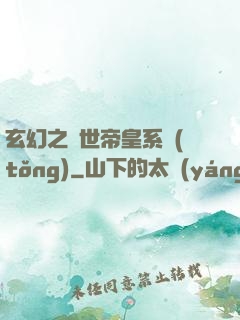 玄幻之絕世帝皇系統(tǒng)