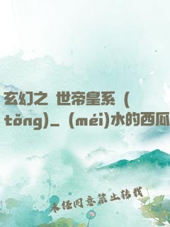 玄幻之絕世帝皇系統(tǒng)