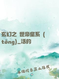 玄幻之絕世帝皇系統(tǒng)