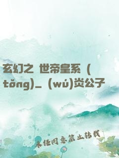 玄幻之絕世帝皇系統(tǒng)