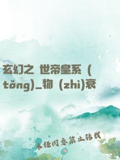 玄幻之絕世帝皇系統(tǒng)