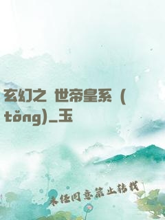 玄幻之絕世帝皇系統(tǒng)