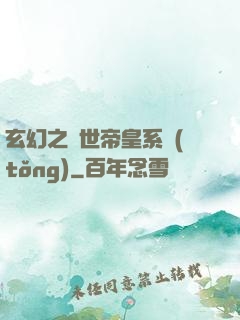 玄幻之絕世帝皇系統(tǒng)