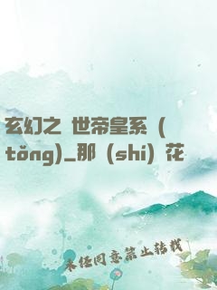 玄幻之絕世帝皇系統(tǒng)