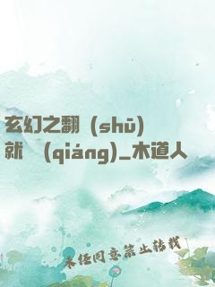 玄幻之翻書(shū)就變強(qiáng)